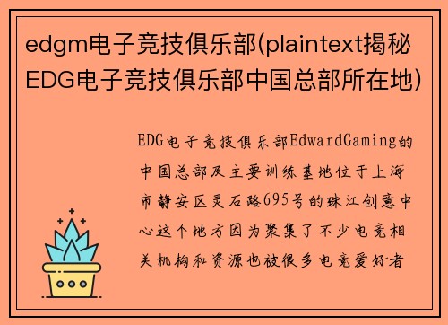 edgm电子竞技俱乐部(plaintext揭秘EDG电子竞技俱乐部中国总部所在地)