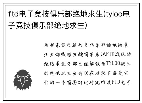 ftd电子竞技俱乐部绝地求生(tyloo电子竞技俱乐部绝地求生)