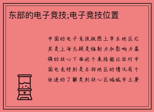 东部的电子竞技;电子竞技位置