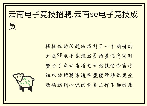 云南电子竞技招聘,云南se电子竞技成员