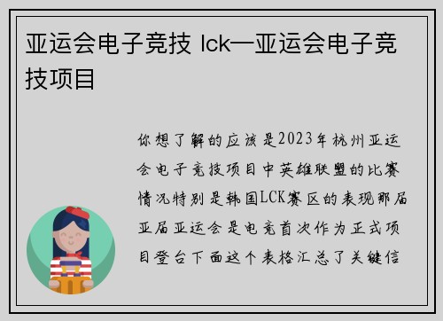 亚运会电子竞技 lck—亚运会电子竞技项目