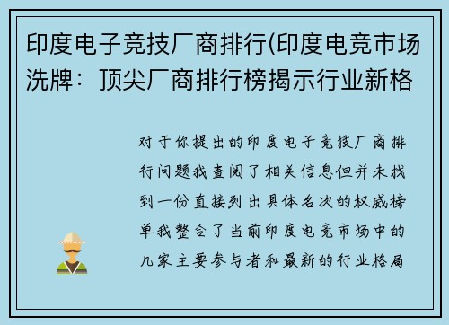 印度电子竞技厂商排行(印度电竞市场洗牌：顶尖厂商排行榜揭示行业新格局)