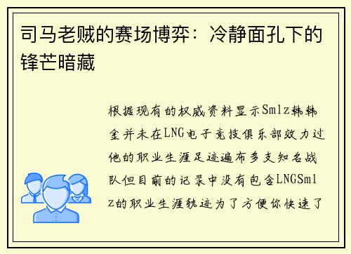 司马老贼的赛场博弈：冷静面孔下的锋芒暗藏