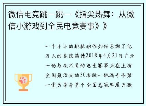 微信电竞跳一跳—《指尖热舞：从微信小游戏到全民电竞赛事》》
