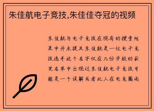 朱佳航电子竞技,朱佳佳夺冠的视频