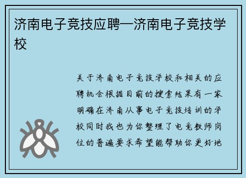 济南电子竞技应聘—济南电子竞技学校